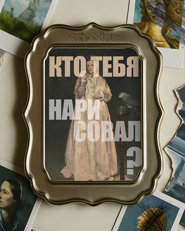Открытка с шелковым покрытием ISKVSSNO "Кто тебя нарисовал" 606x758